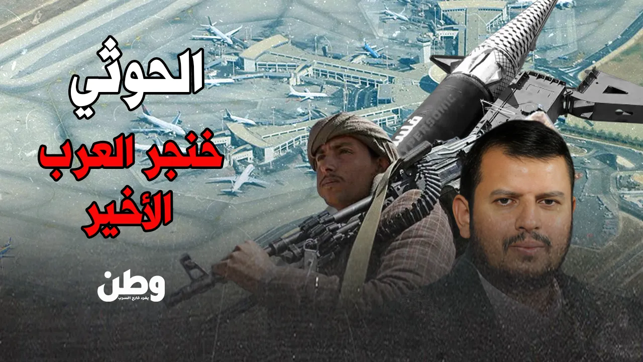 من صعدة إلى تل أبيب.. الحوثي يقود الرد العربي حين يصمت الجميع