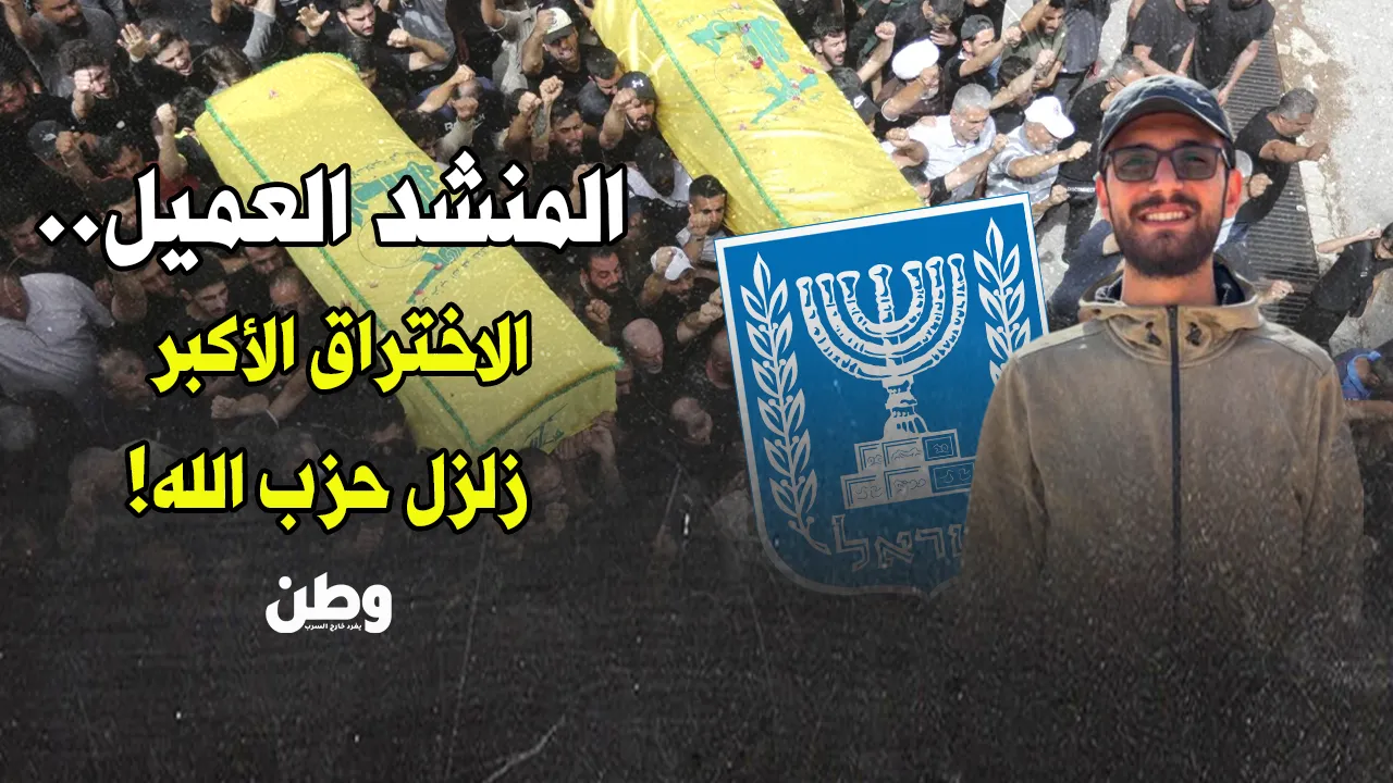 من الإنشاد للمقاومة إلى التخابر مع العدو: محمد هادي صالح وخيانة مدوية تهز حزب الله