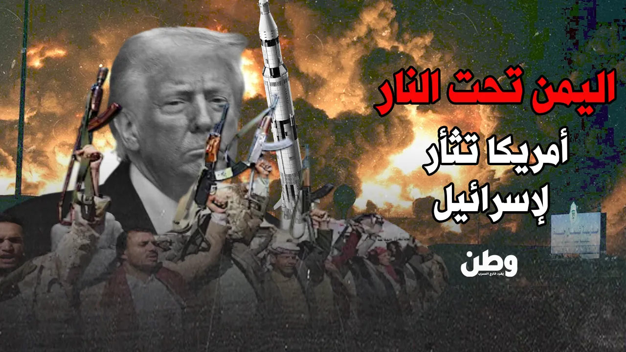 صنعاء تحترق وأمريكا تقصف بثأر إسرائيلي.. هل تبدأ الحرب المفتوحة؟