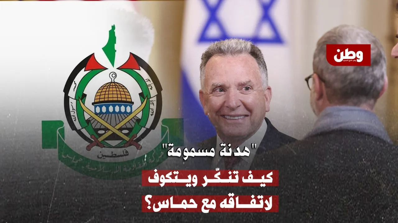 هدنة الفخ الأميركي.. اتفاق بلا وقف نار ونزع سلاح المقاومة شرط للحياة!