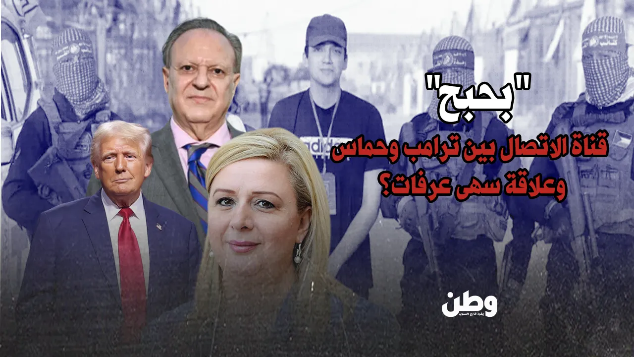 بشارة بحبح.. رجل ترامب الغامض بين حماس والبيت الأبيض!