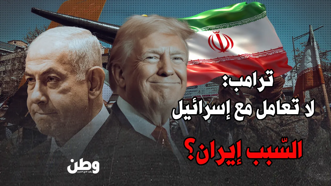 ترامب يجمّد التعاون العسكري مع إسرائيل: “لا هجوم على إيران دون أمري!”