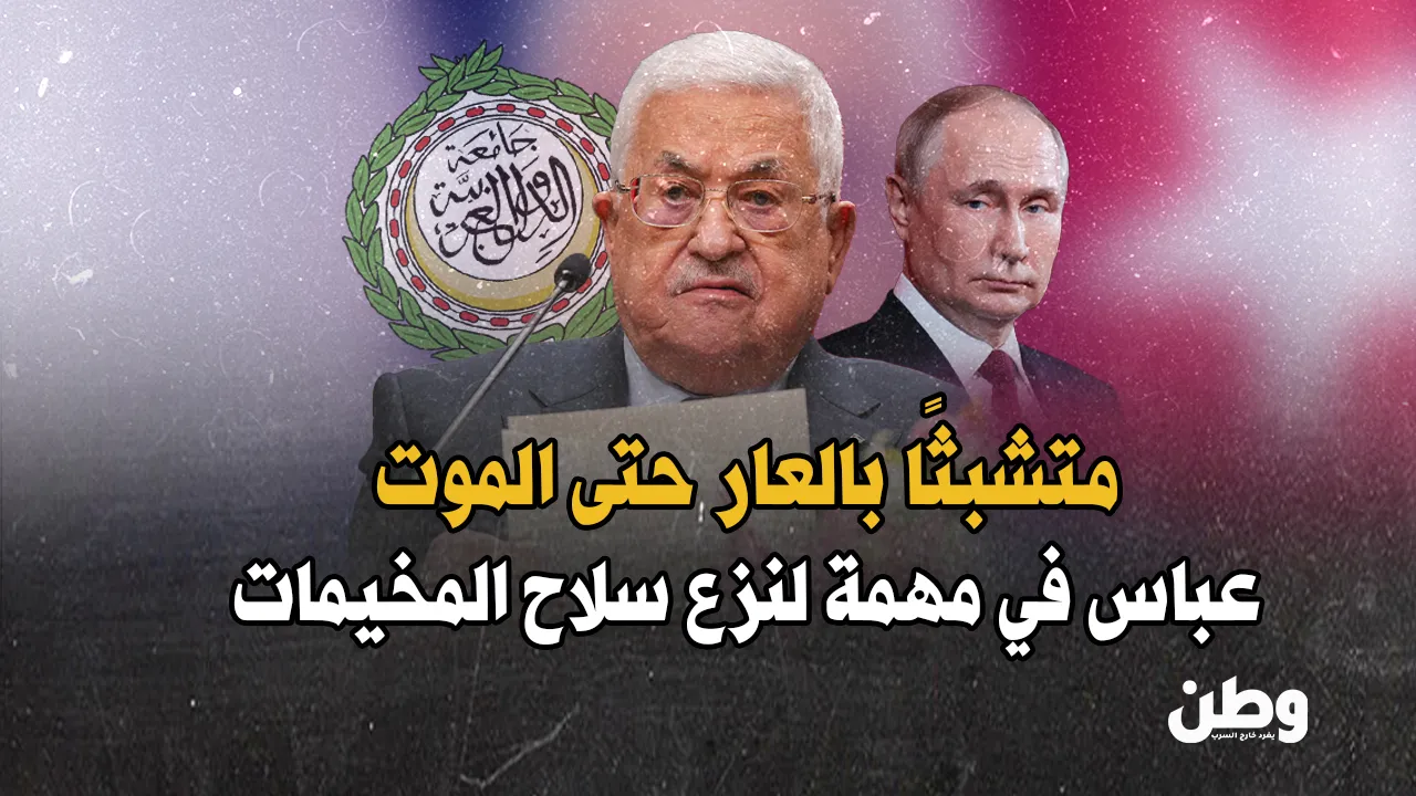 عباس يهرول نحو موسكو والرياض وبغداد.. “جولة البقاء” أم نهاية وشيكة؟