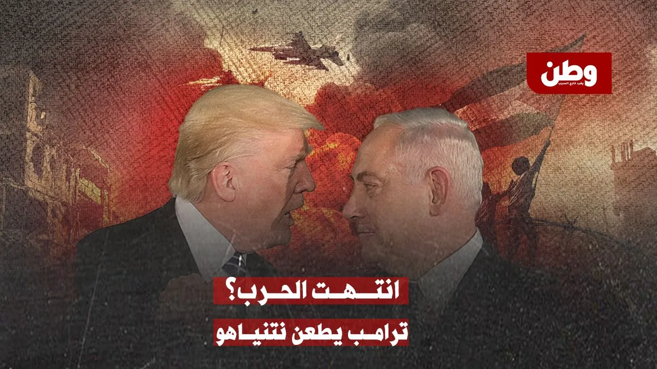 ترامب ينقلب على نتنياهو: هل انتهت الحرب أم بدأت صفقة جديدة؟