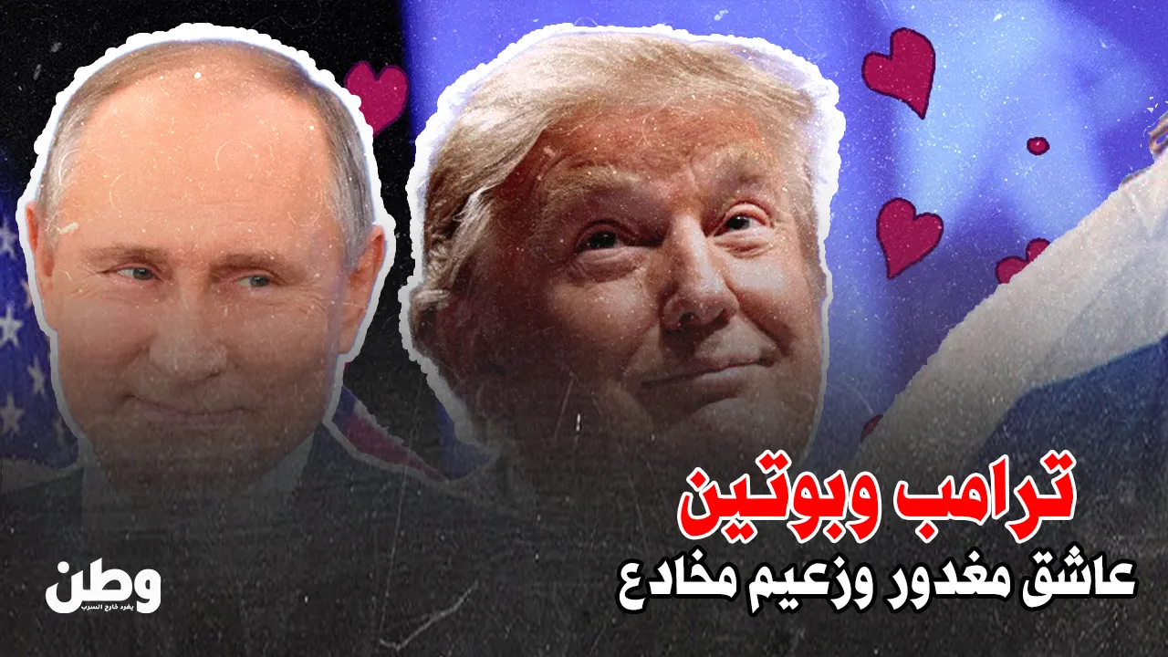 ترامب يندم على حب بوتين: العاشق المغدور يفتح النار!