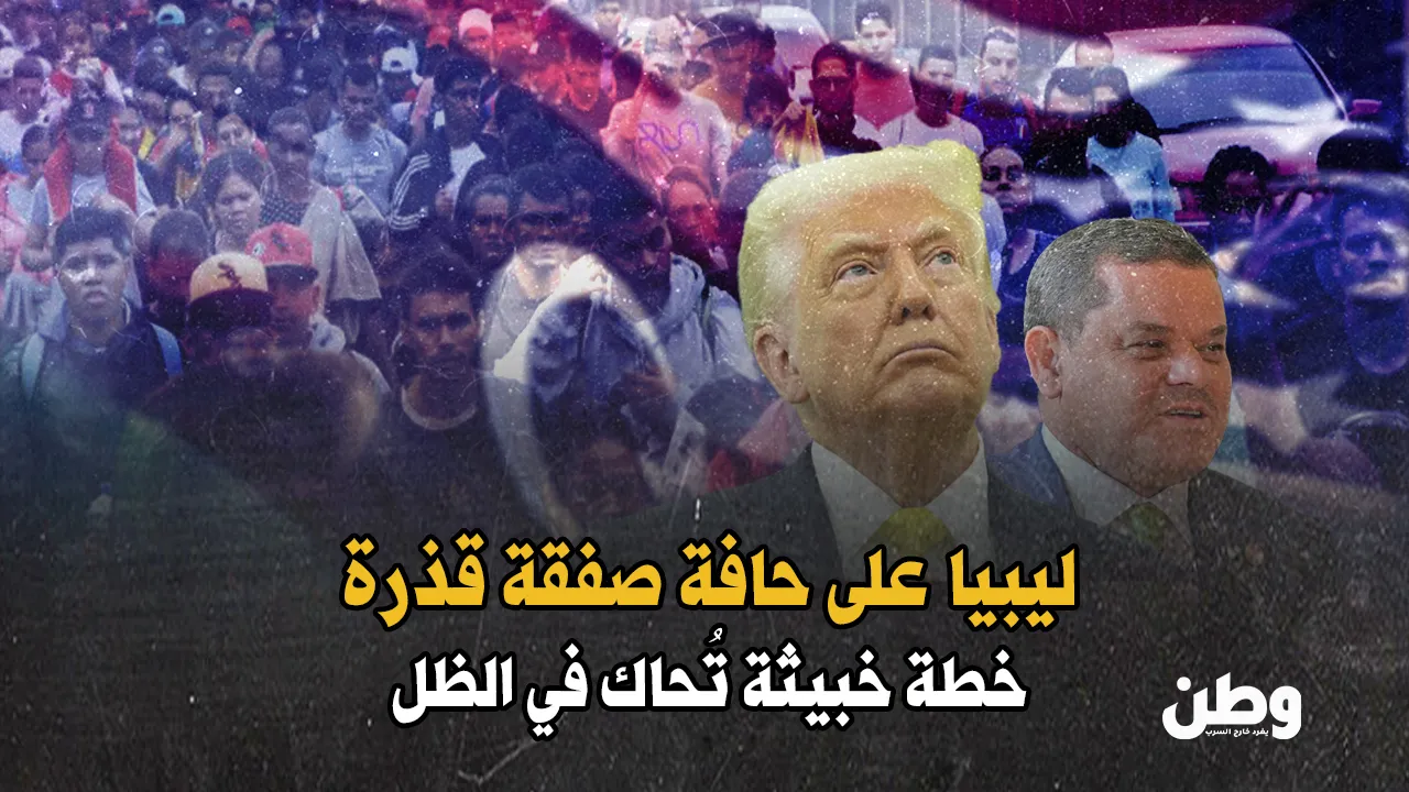 خطة أمريكية سرّية: ليبيا الوجهة الجديدة لمهاجرين مبعدين من أمريكا؟