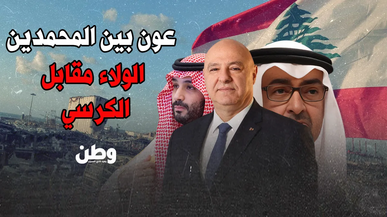 عون يختار العرش لا السلاح.. هل يُقصي حزب الله لأجل كرسي الرئاسة؟