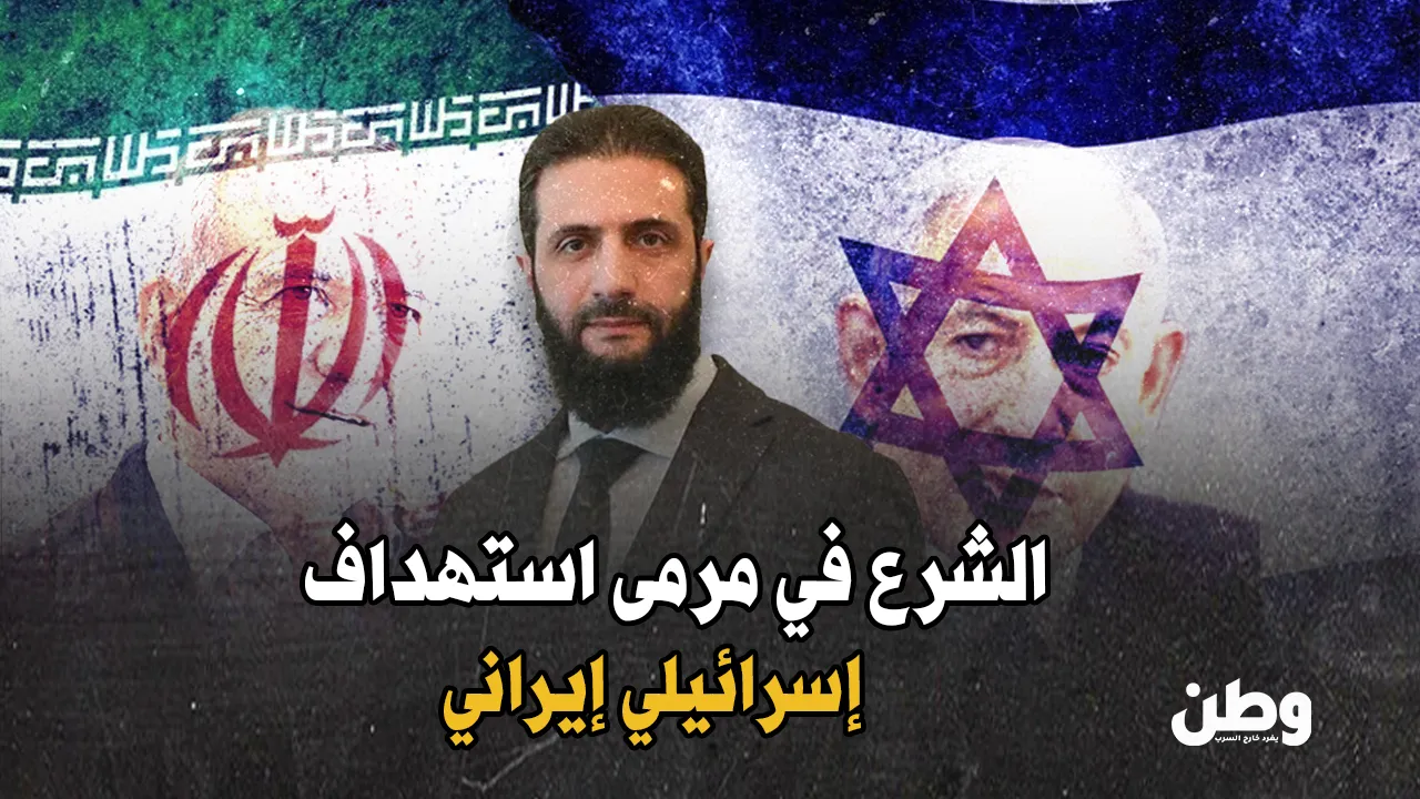 الشرع في مرمى نيران مزدوجة: حملة رقمية من إسرائيل وإيران بعد لقائه بترامب