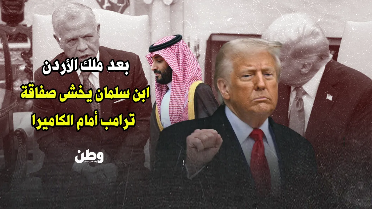 زيارة مرتقبة لترامب تربك السعودية.. هل يُحرج ابن سلمان أمام الكاميرات؟