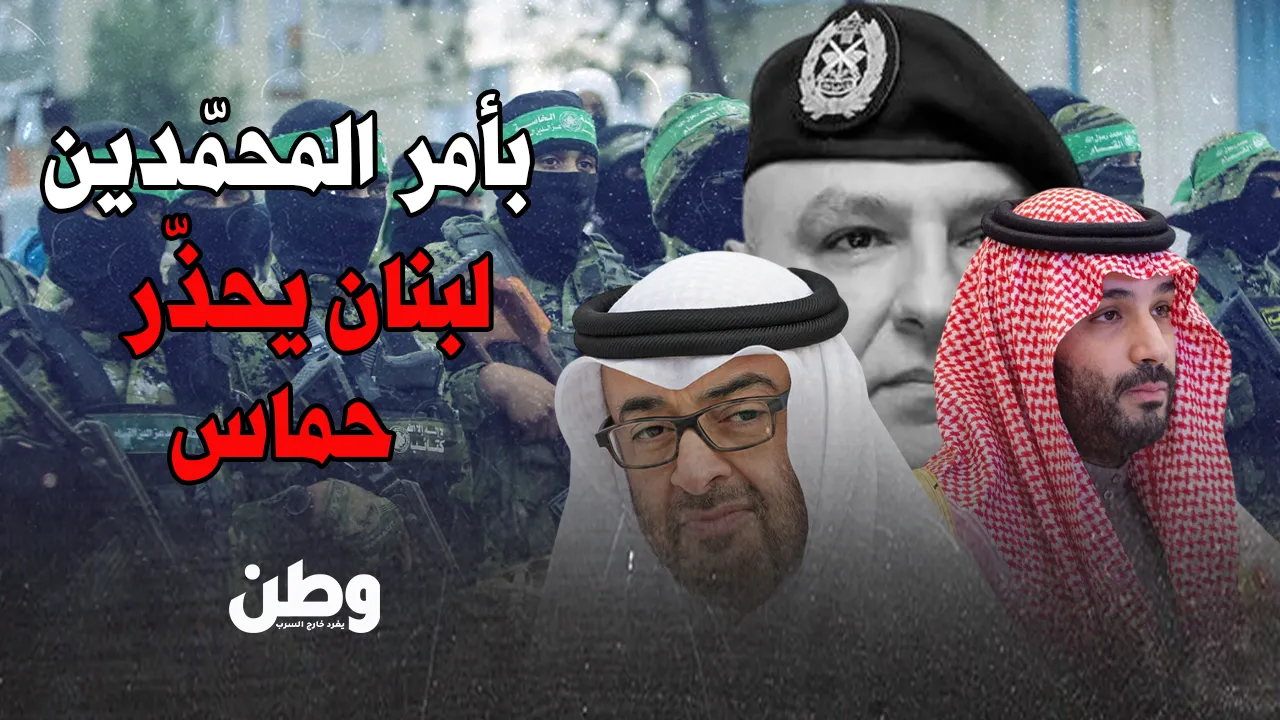 بأوامر سعودية-إماراتية.. لبنان الرسمي “يهدد” حماس ويغازل تل أبيب!