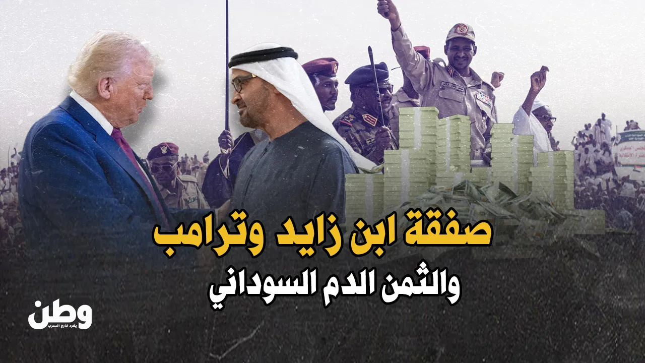 صفقة ابن زايد وترامب.. مليارات مقابل صمت أمريكا على حرب السودان