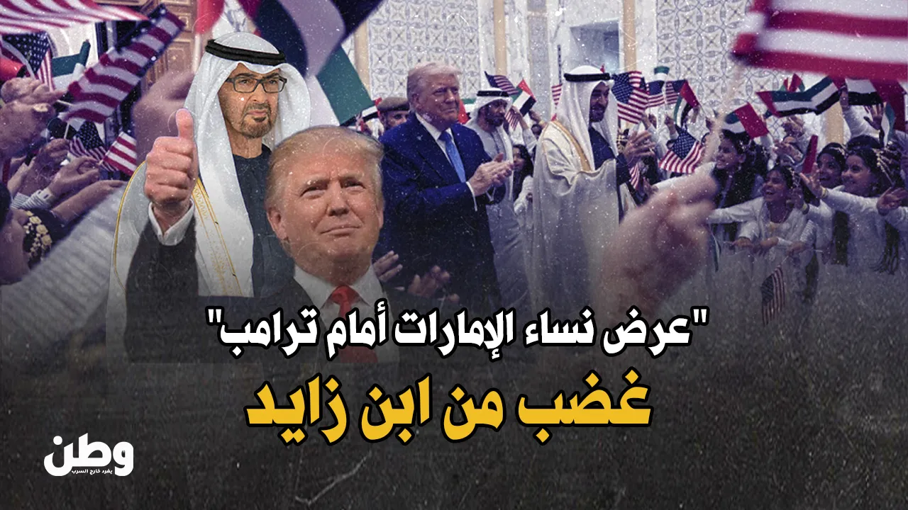 غضب واسع بعد “عرض نساء الإمارات أمام ترامب”.. هل أهان ابن زايد التقاليد؟