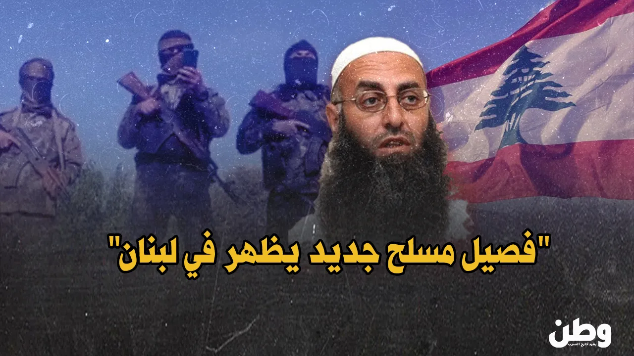 فصيل “أحمد الأسير” يعود للواجهة.. تهديدات بطائفية واستهداف السفارة الأمريكية في بيروت!