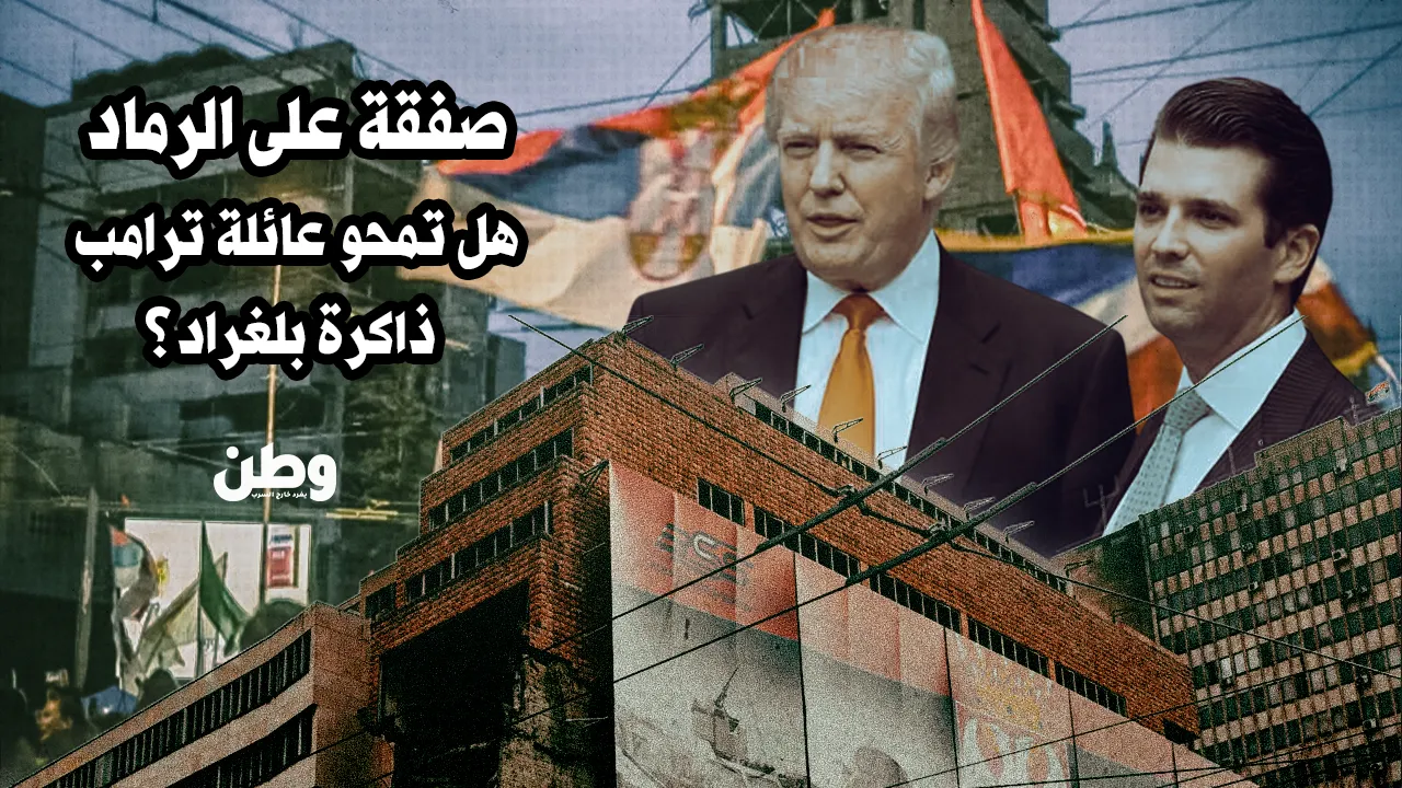 من ذاكرة القصف إلى برج ترامب!.. مشروع أمريكي “يمسح” تاريخ صربيا بالقانون