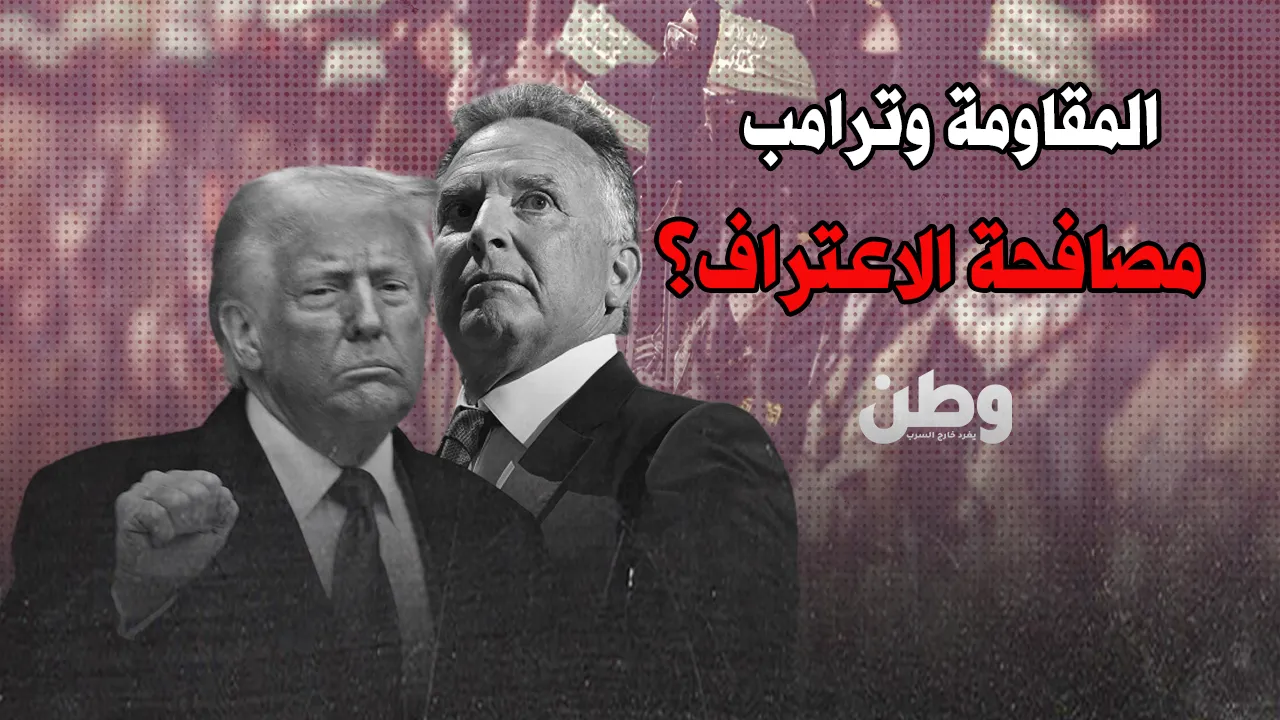 مصافحة حماس وترامب.. هل يوقّع الاعتراف قبل الانفجار؟