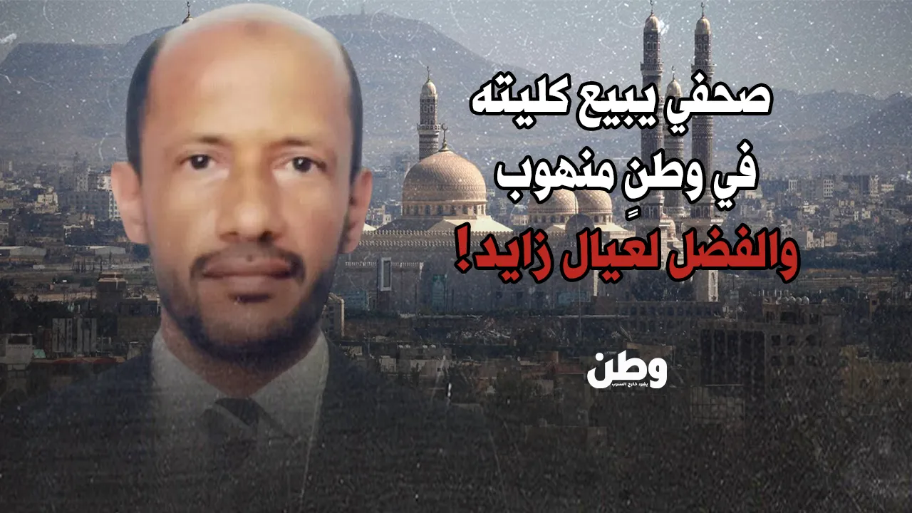 صحفي يمني يبيع كليته في وطنٍ منهوب والفضل لعيال زايد