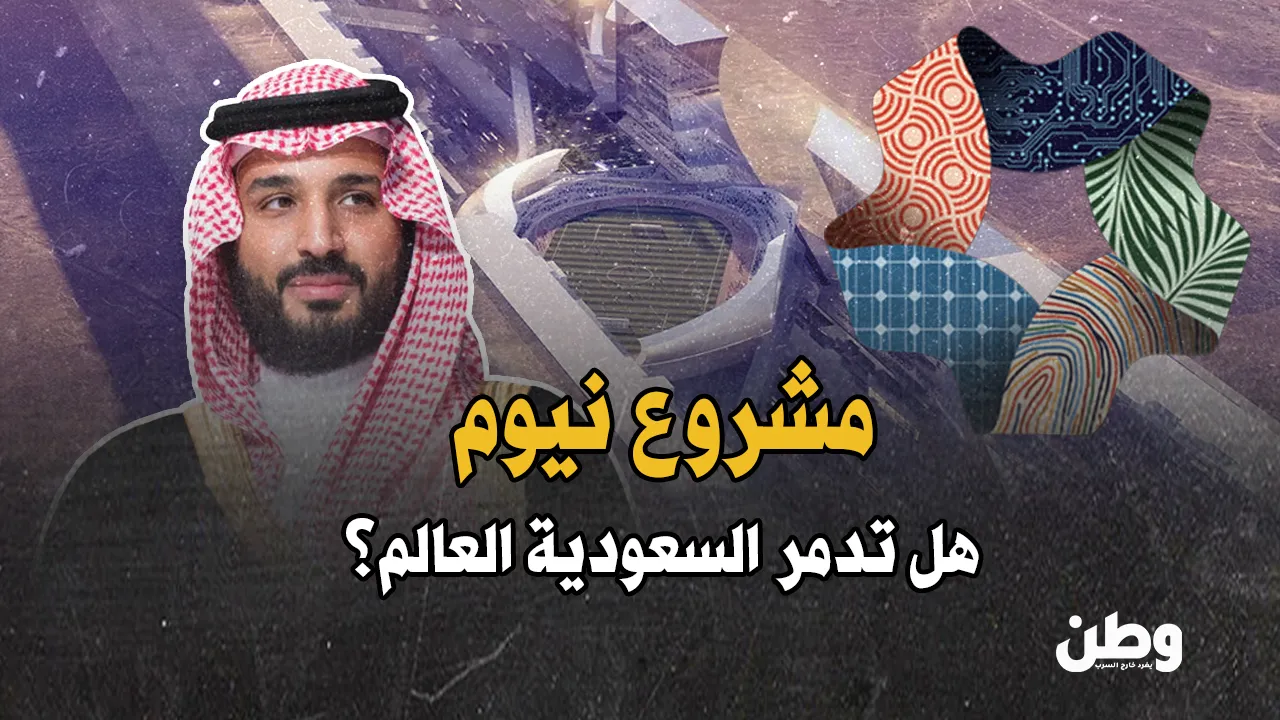 مشروع نيوم.. هل يدفع العالم ثمن أحلام ابن سلمان؟