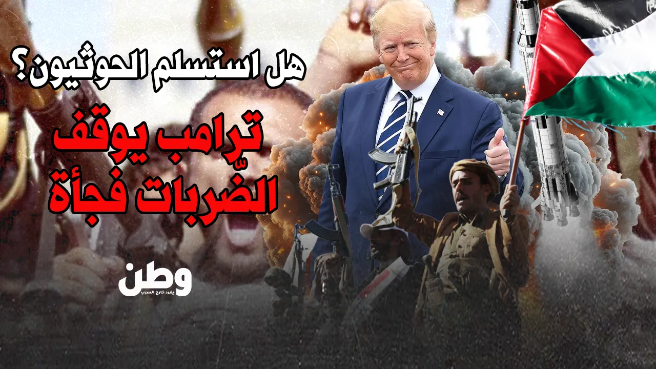 هل استسلم الحوثيون؟ ترامب يوقف الضربات على اليمن فجأة!