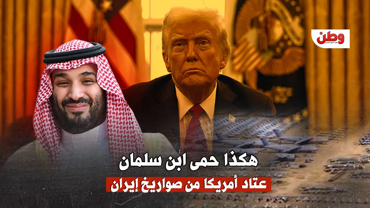 هكذا أنقذت السعودية المعدات الأمريكية من نيران إيران