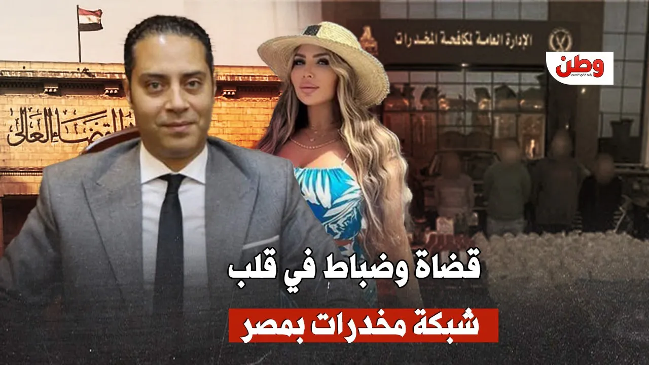 فضيحة مدوّية تهز مصر: قضاة وضباط داخل شبكة مخدرات يقودها قاضٍ ومنتجة فنية