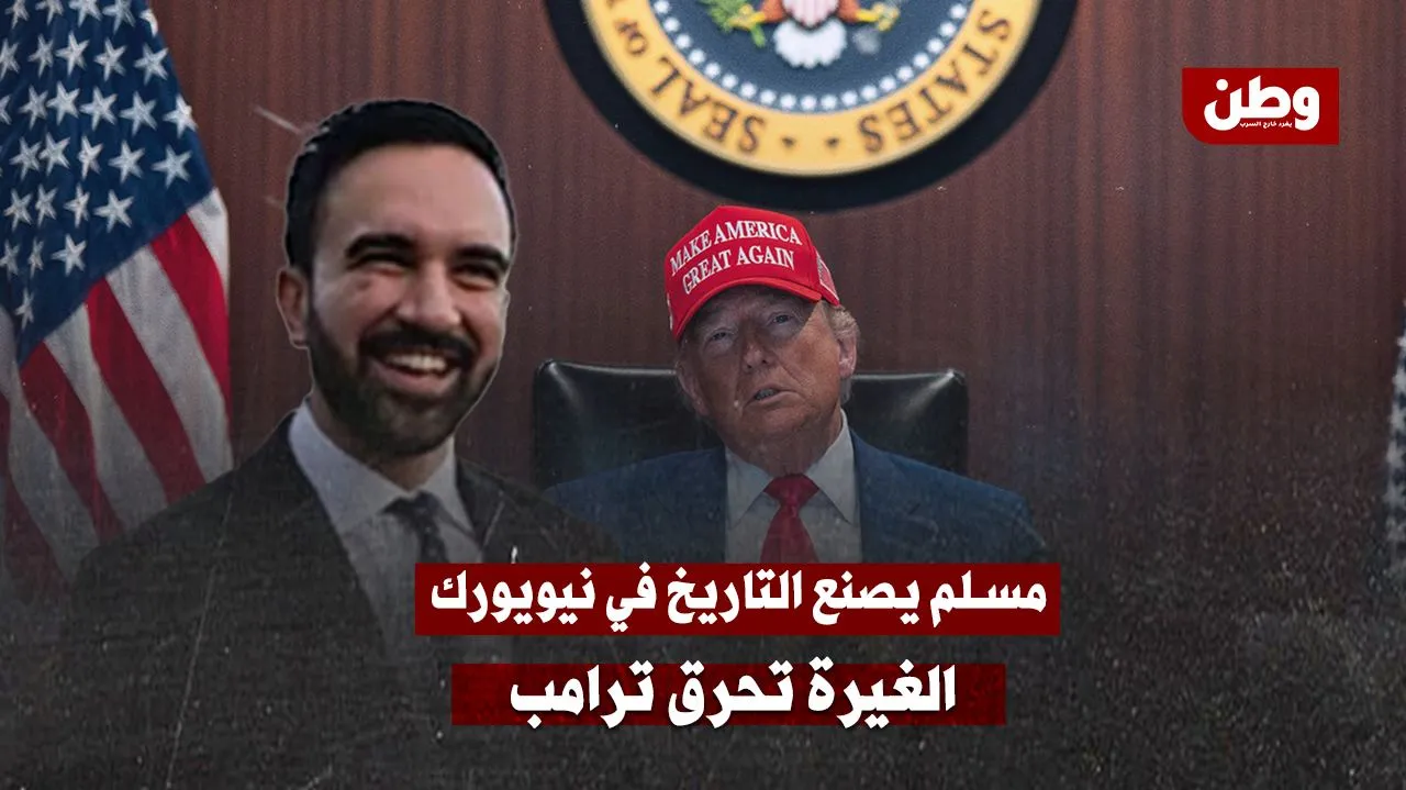 مسلم يصنع التاريخ في نيويورك… وترامب يهاجم