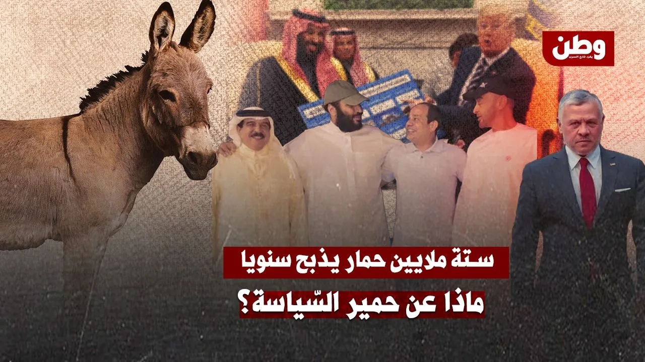 ستة ملايين حمار تُذبح سنويًا… وجلودها تذهب إلى بكين!
