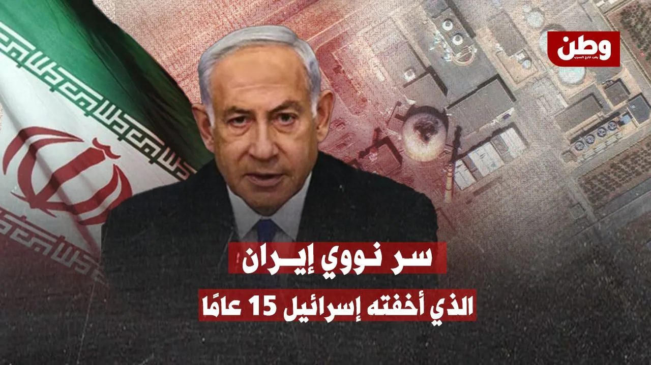 سر نووي أخفته إسرائيل 15 عامًا.. وكشفه الهجوم الأخير