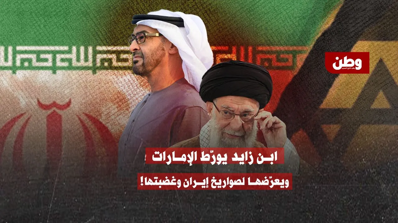 ابن زايد يورّط الإمارات ويعرّضها لصواريخ إيران وغضبتها!