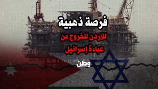 فرصة ذهبية للأردن للخروج من عباءة إسرائيل