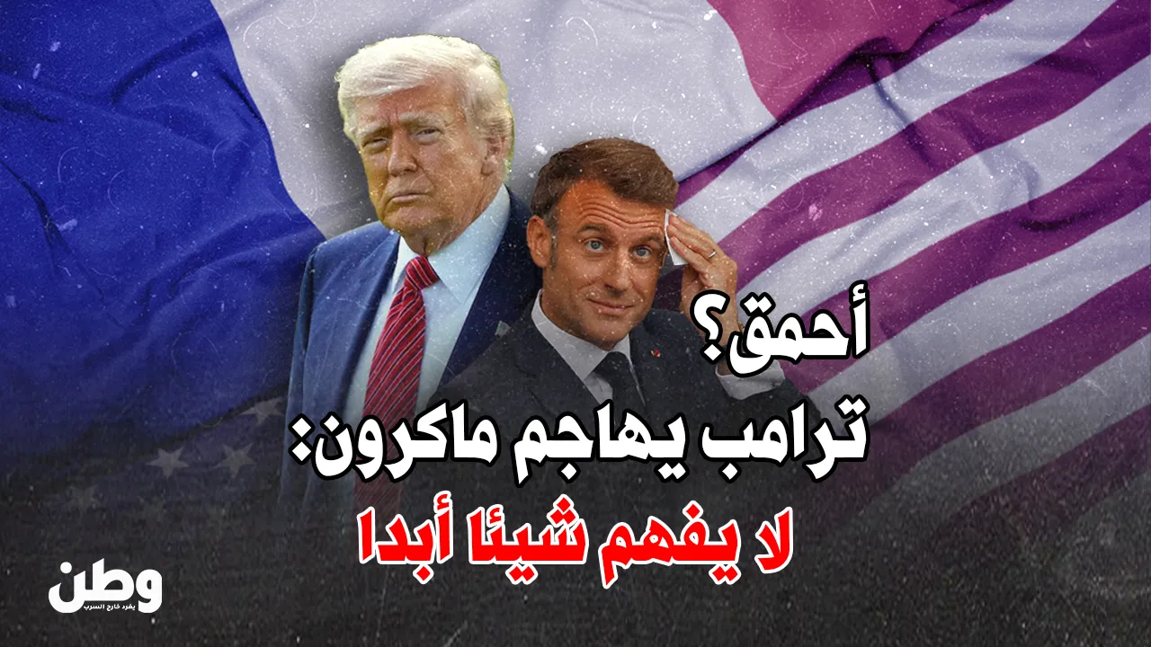 ترامب يهاجم ماكرون: “لا يفهم شيئا أبدا”