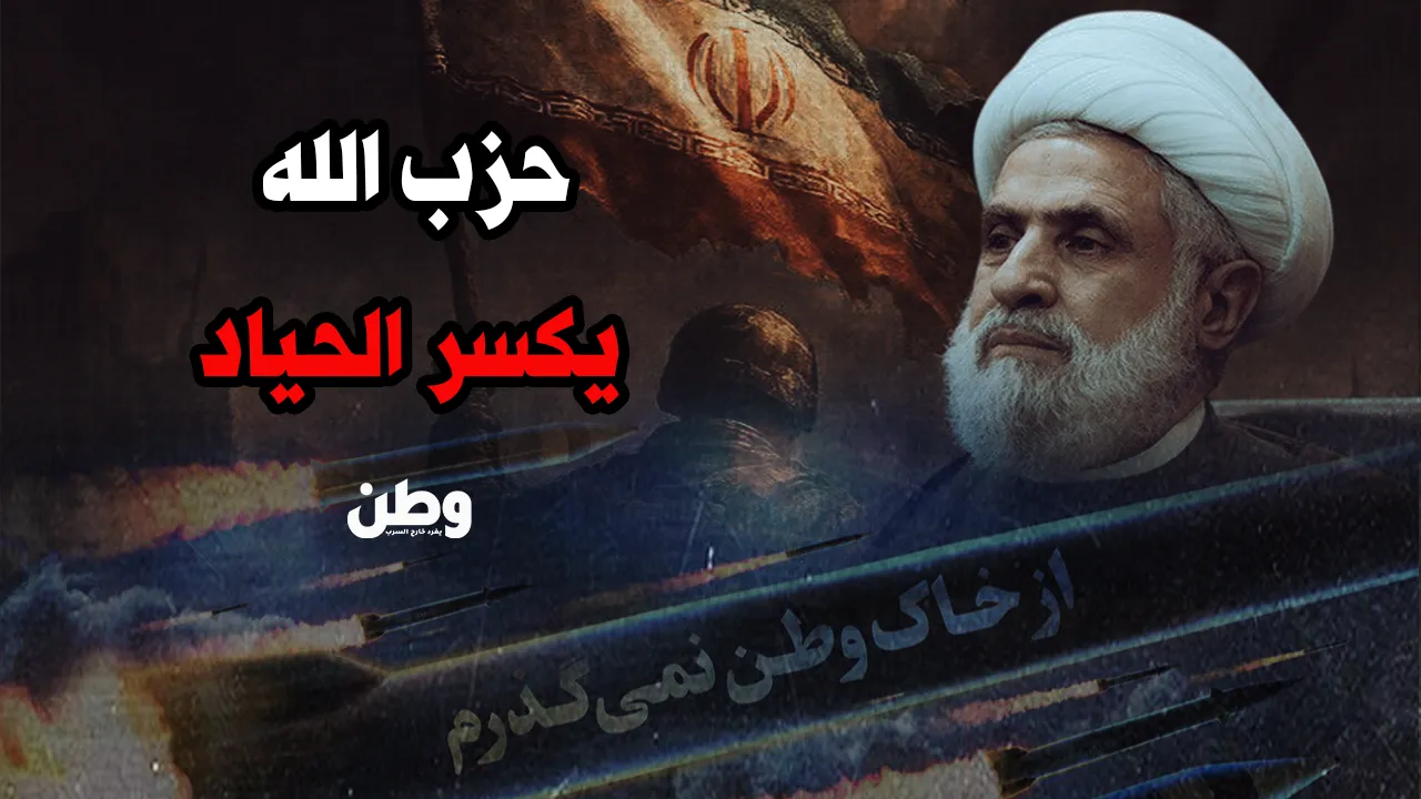 حزب الله يكسر صمته: “لسنا على الحياد”… ورسالة تحذير إقليمية