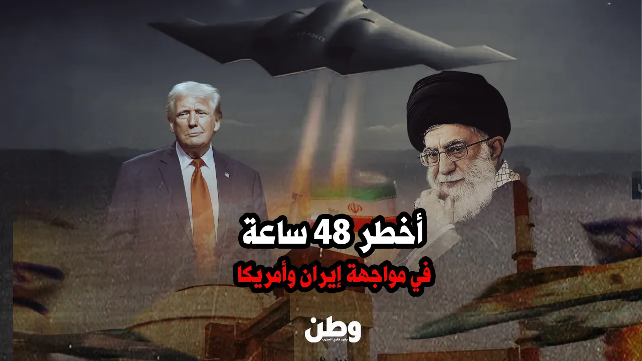 أخطر 48 ساعة في مواجهة إيران وأمريكا