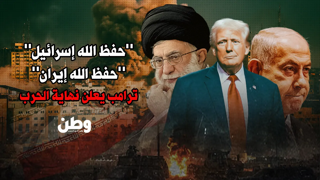 ترامب يُعلن نهاية الحرب: “حفظ الله إيران.. حفظ الله إسرائيل”