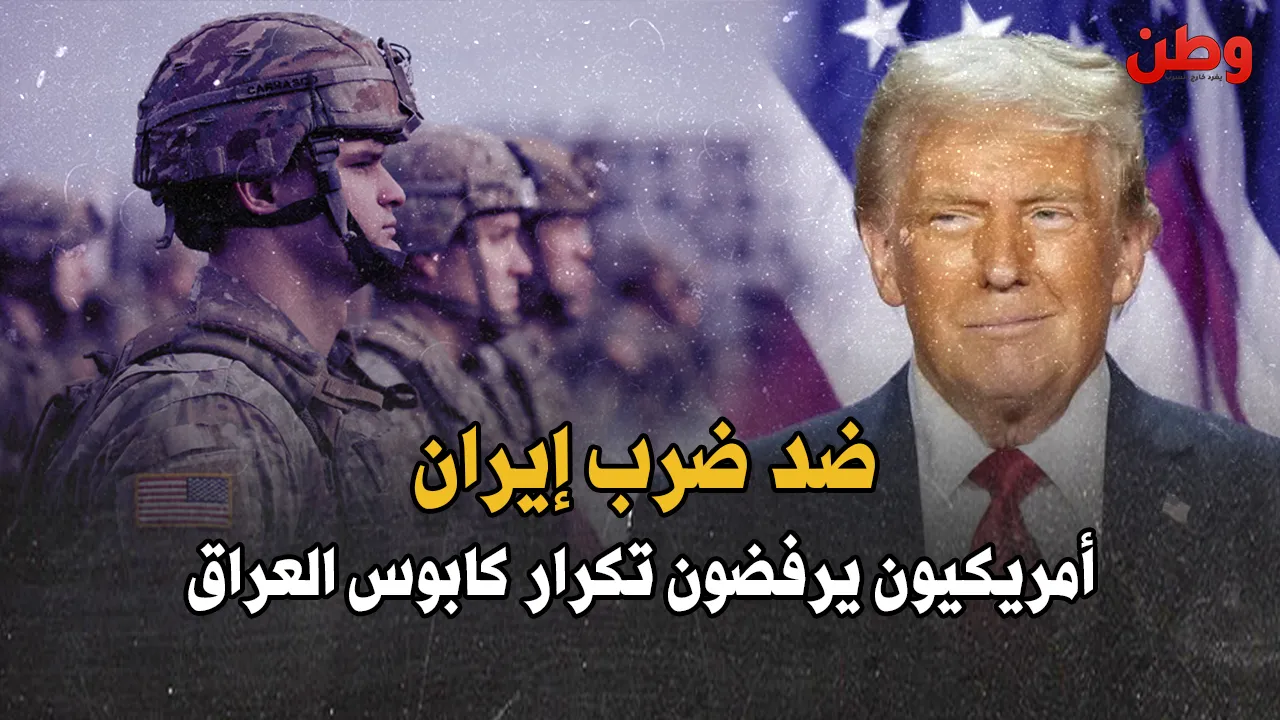 ضد ضرب إيران.. استطلاع أمريكي: لا نريد تكرار كابوس العراق