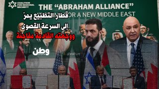 قطار التطبيع يندفع بأقصى سرعة… وإعلان مرتقب يشعل التكهنات