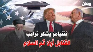 نتنياهو يشكر ترامب: القنابل أولًا… ثم السلام