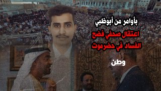 بأوامر من أبوظبي.. اعتقال الصحفي مزاحم باجابر في المكلا بسبب فضحه للفساد