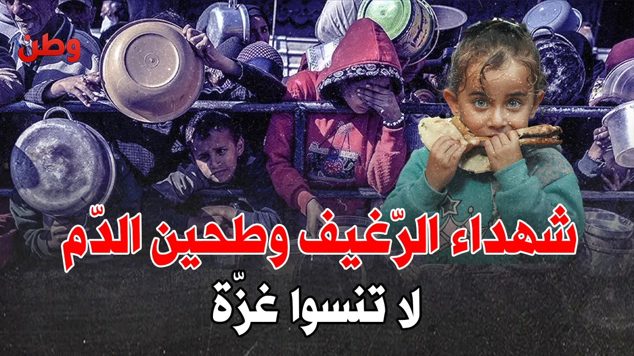 شهداء الرغيف وطحين الدم: غزة بين الجوع والموت