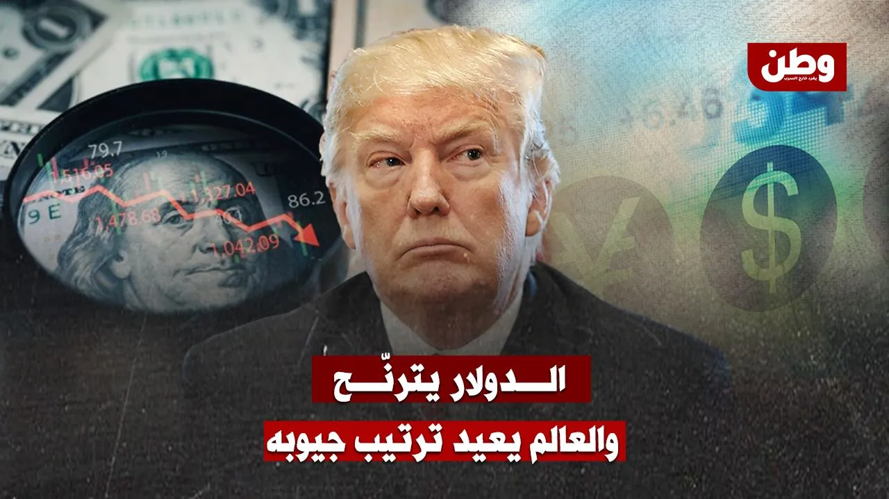 الدولار يترنّح… والاقتصاد العالمي يعيد ترتيب جيوبه