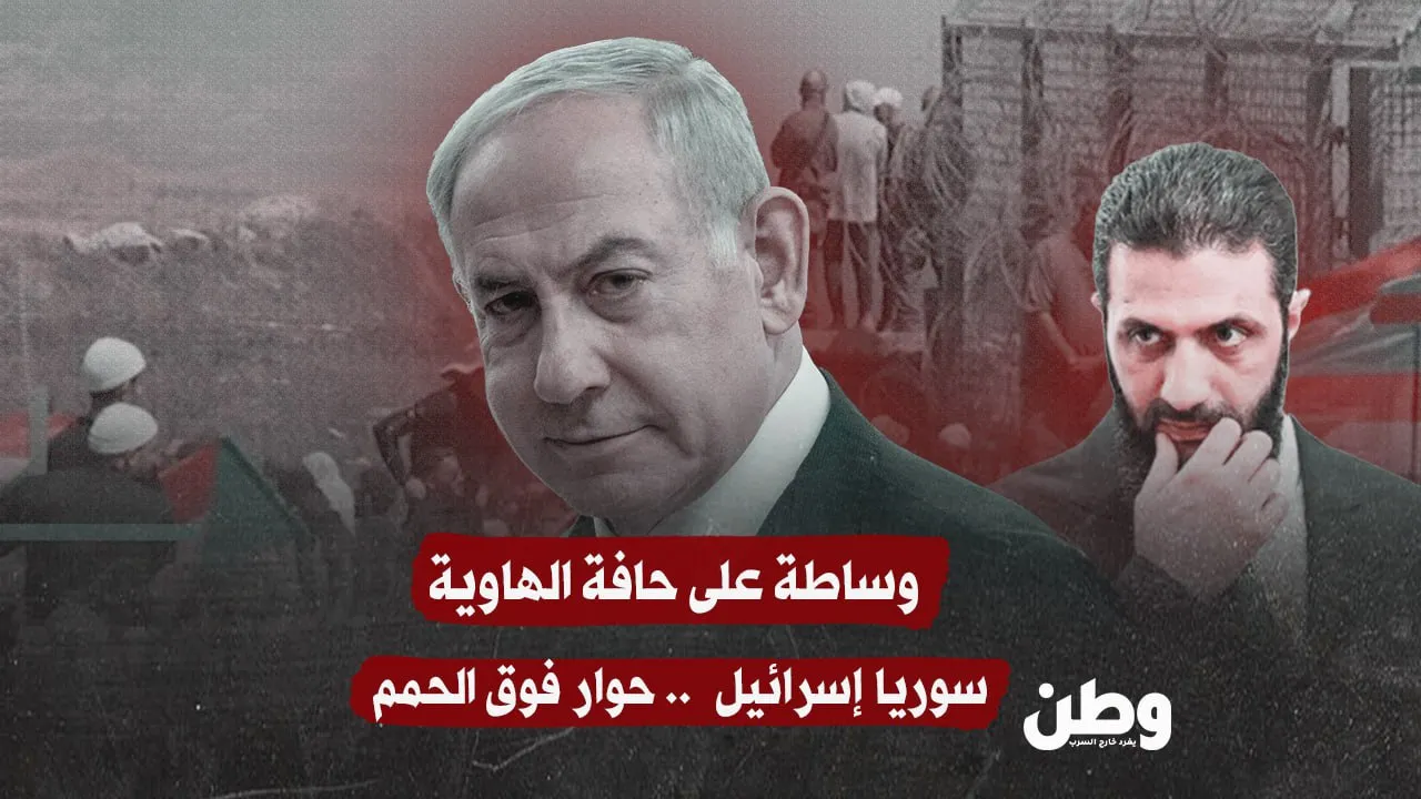 وساطة على حافة الهاوية: واشنطن تجمع سوريا وإسرائيل على طاولة واحدة