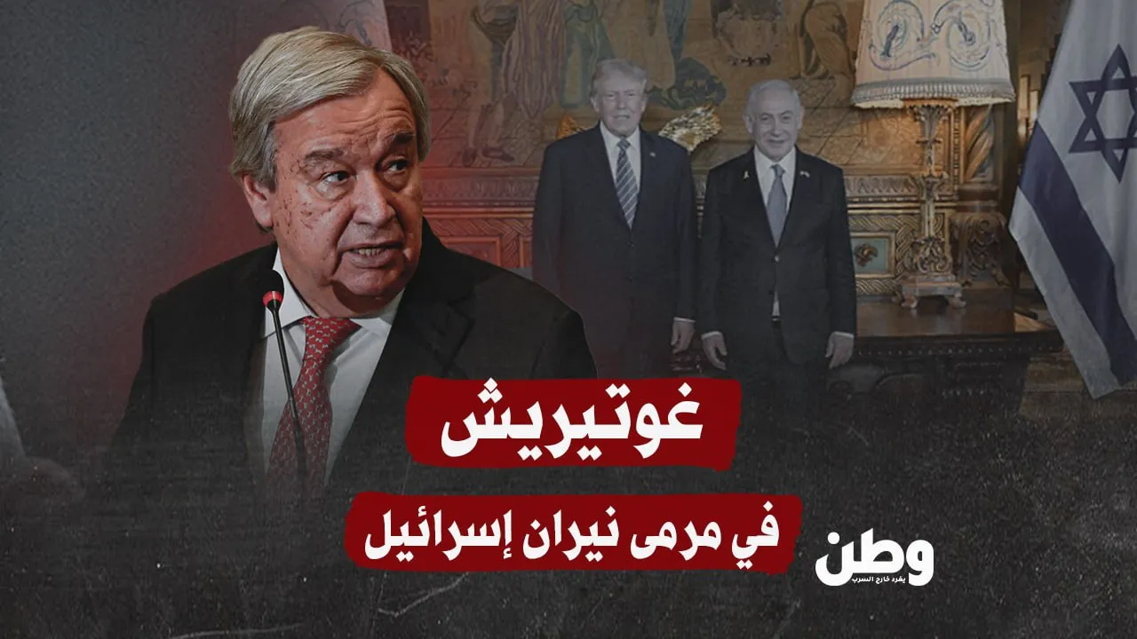 غوتيريش في مرمى نيران إسرائيل: حملة غربية لإسقاط الأمين العام للأمم المتحدة