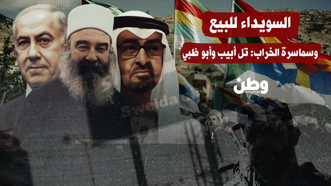 السويداء تحت المجهر: اتهامات بتدخل إماراتي-إسرائيلي لخلق جيب طائفي في جنوب سوريا