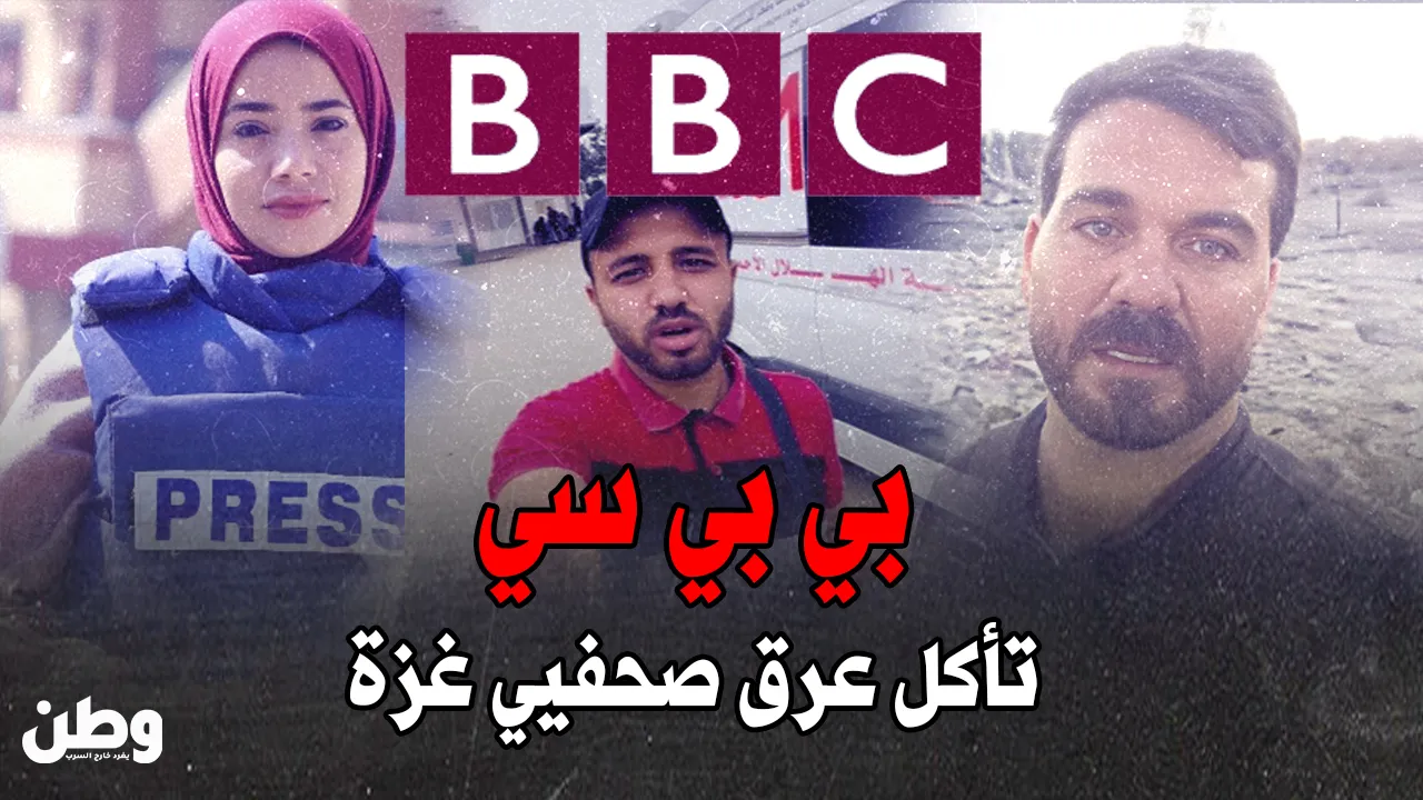 “بي بي سي تأكل عرق صحفيي غزة”: اتهامات باستغلال ومماطلة في دفع المستحقات