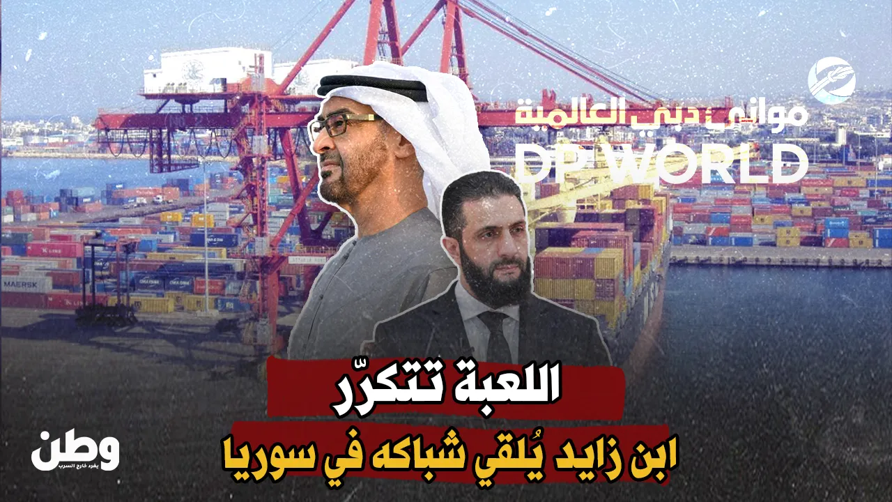 لعبة النفوذ الإماراتية تتكرّر: أبوظبي تُلقي شباكها في ميناء طرطوس