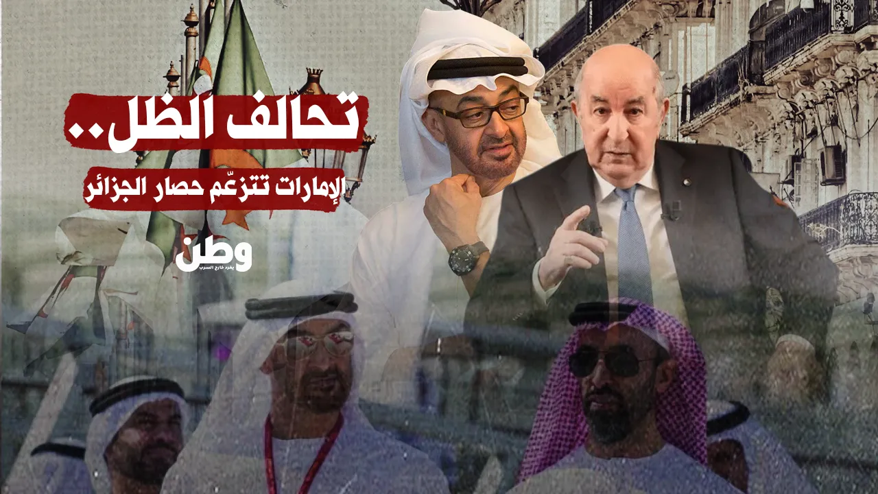 تحالف الظل: خطة إقليمية بقيادة الإمارات لاستهداف الجزائر بسبب موقفها من التطبيع