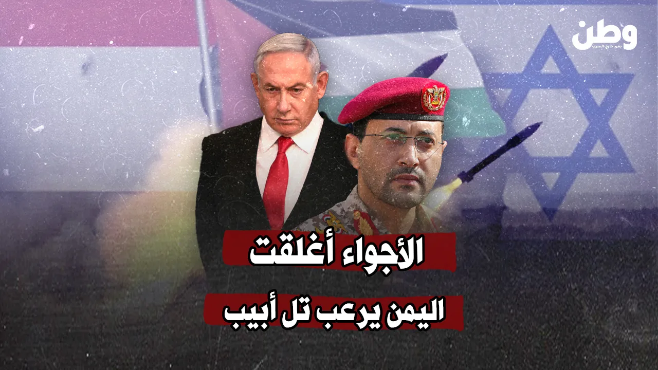 اليمن يرعب تل أبيب: صاروخ واحد يغلق سماء الاحتلال