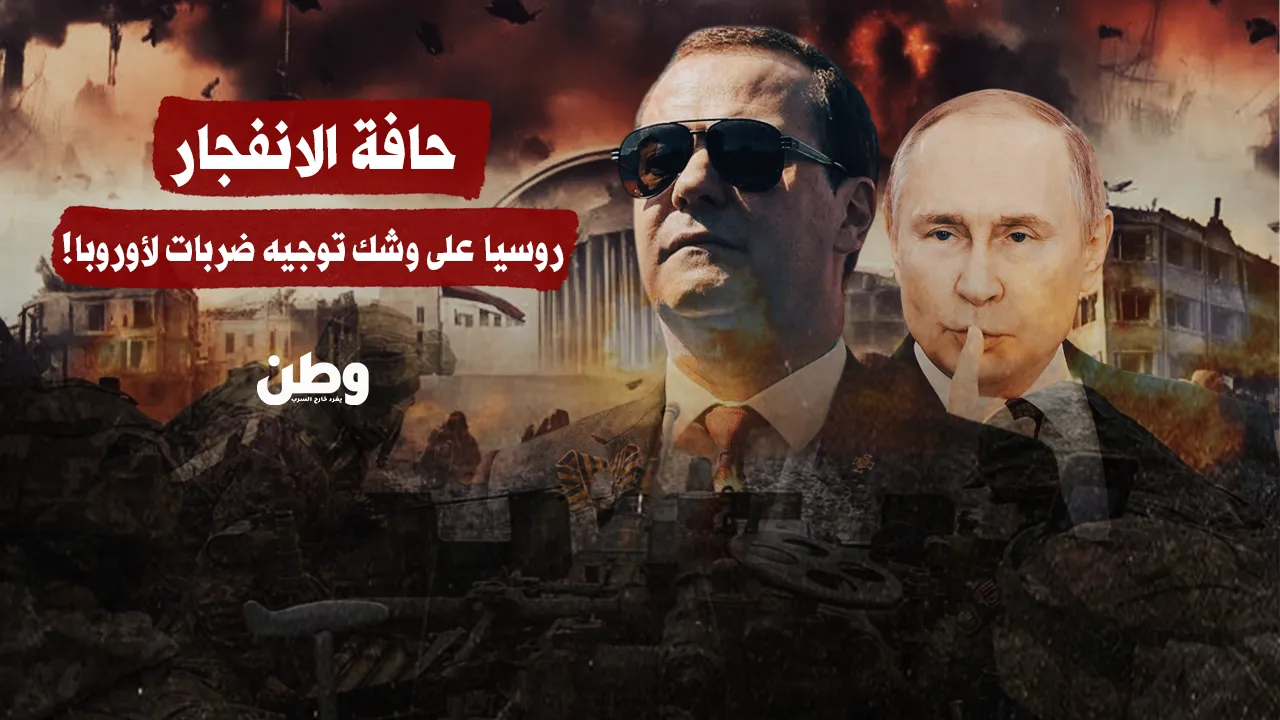 حافة الانفجار.. روسيا تهدد بضربات وقائية لأوروبا