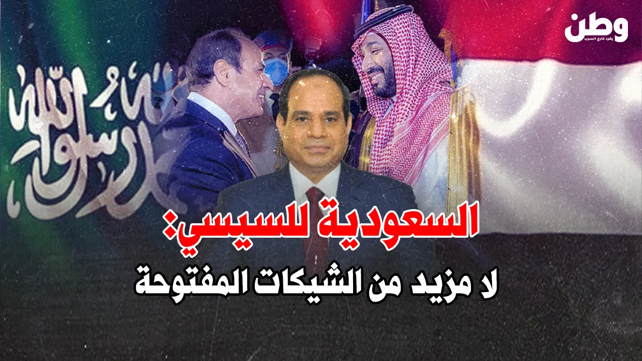 السعودية تُغيّر قواعد اللعبة مع مصر: لا شيكات مفتوحة بعد اليوم