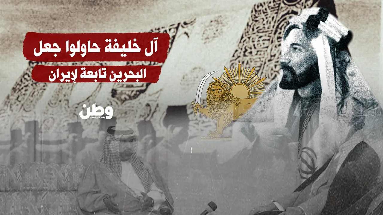وثائق بريطانية تكشف: آل خليفة سعوا لضم البحرين إلى إيران في القرن الـ19