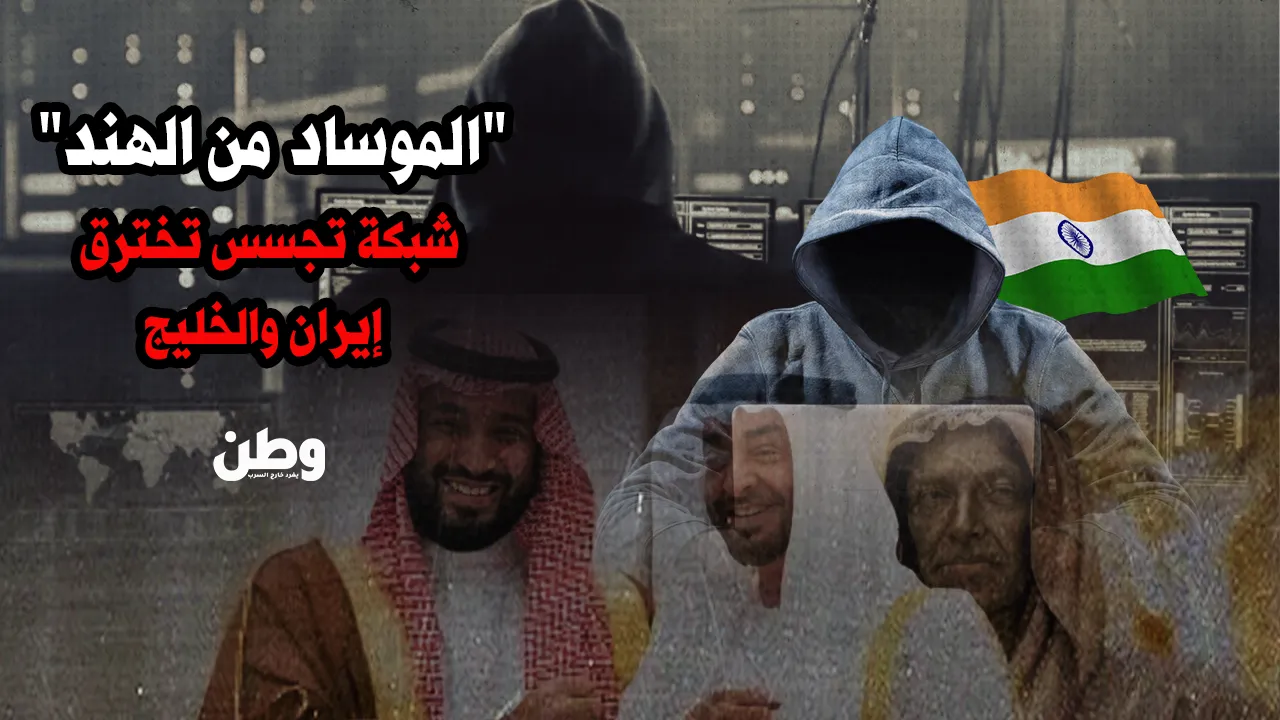 “الموساد من الهند”.. شبكة تجسس تخترق إيران ودول الخليج
